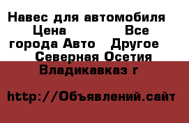 Навес для автомобиля › Цена ­ 32 850 - Все города Авто » Другое   . Северная Осетия,Владикавказ г.